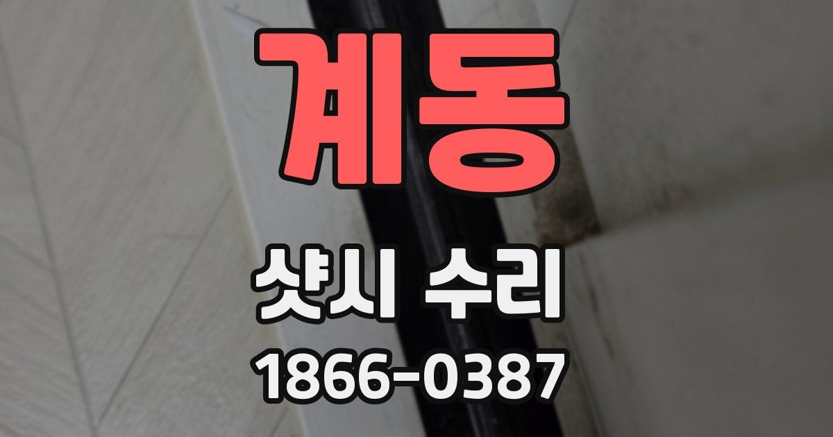계동 샷시 수리