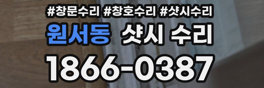 원서동 샷시 수리