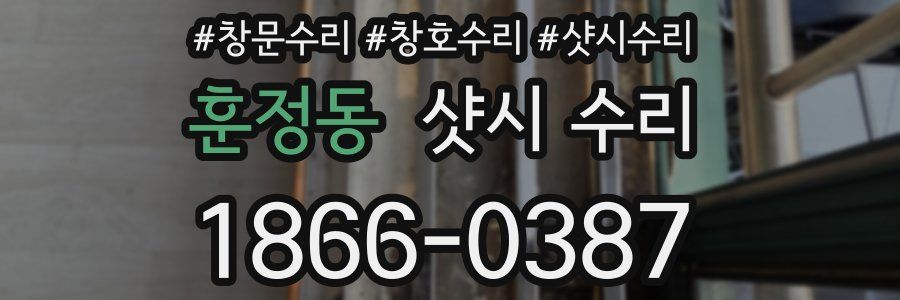 훈정동 샷시 수리