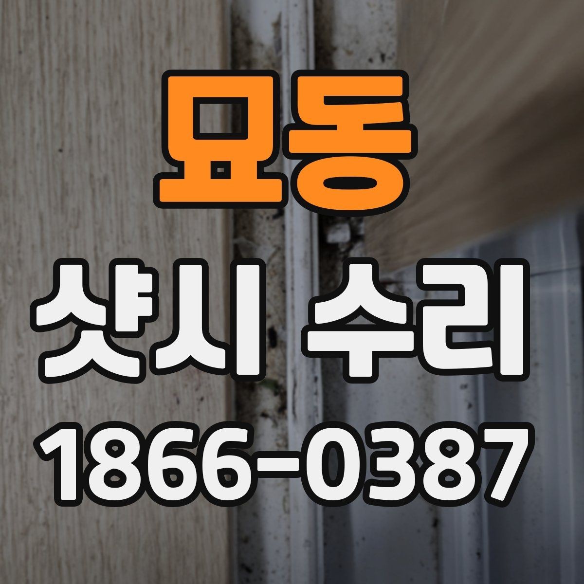 묘동 샷시 수리 잘하는 곳을 찾을 때 참고할 요소