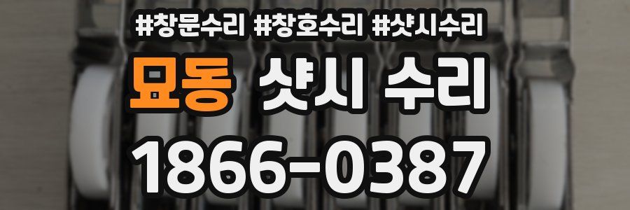 묘동 샷시 수리
