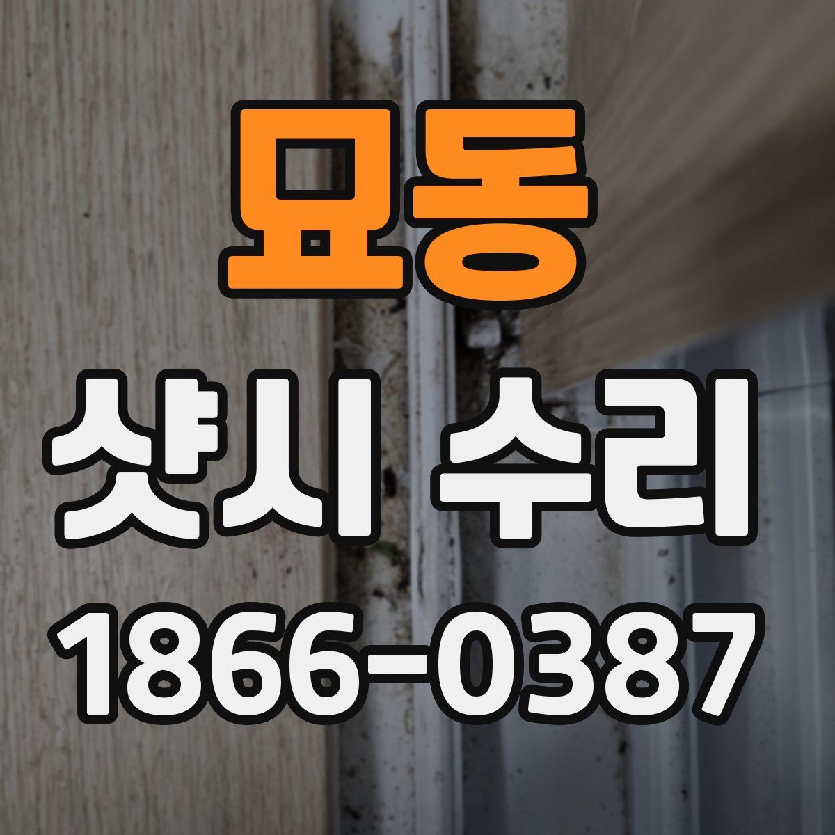 묘동 샷시 수리