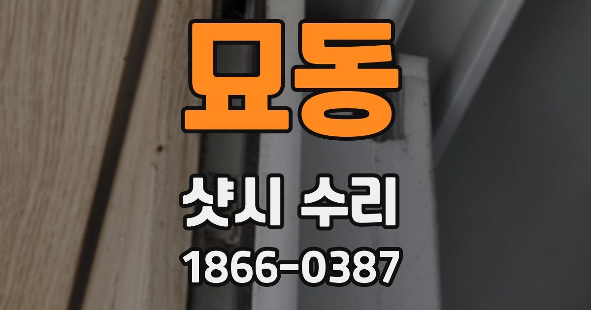 묘동 샷시 수리