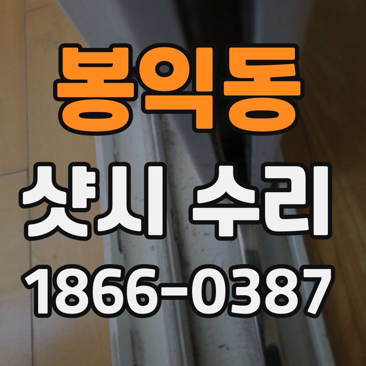 봉익동 샷시 수리