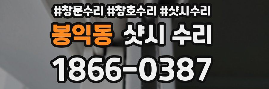 봉익동 샷시 수리