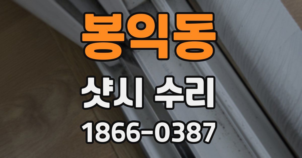 봉익동 샷시 수리