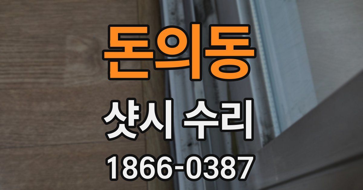 돈의동 샷시 수리