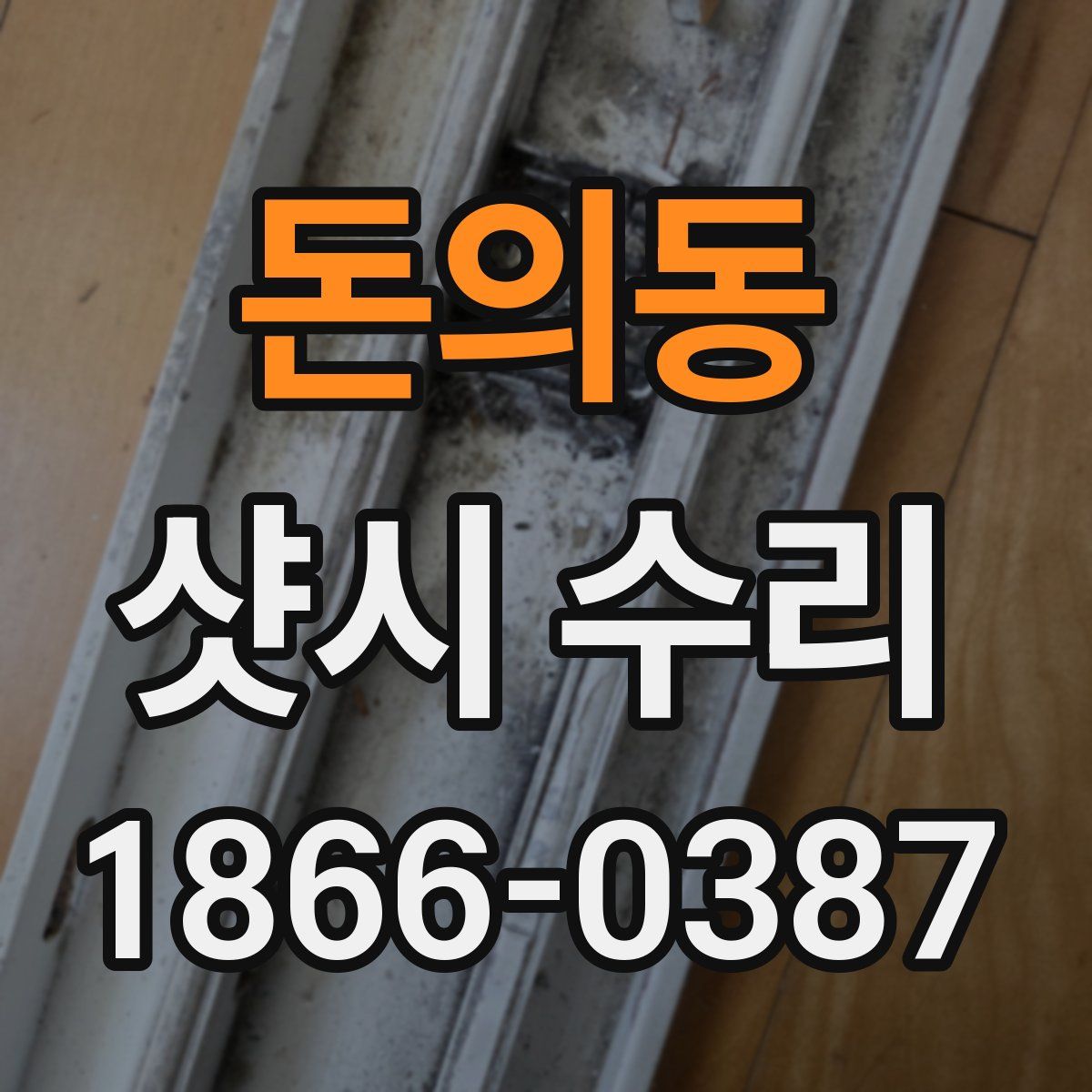 돈의동 샷시 수리
