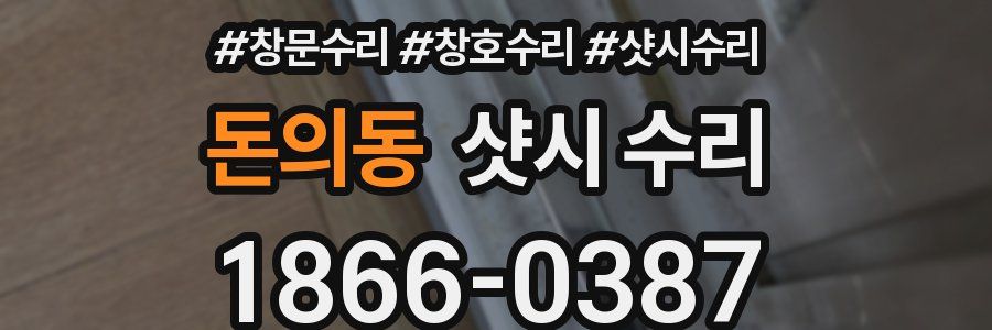 돈의동 샷시 수리