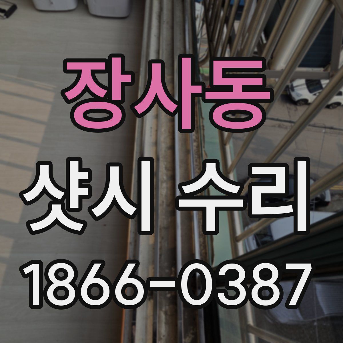 장사동 샷시 수리