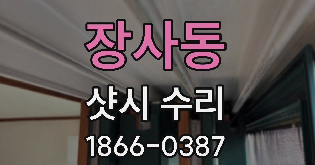 장사동 샷시 수리