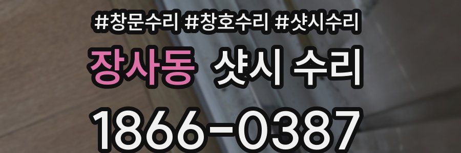 장사동 샷시 수리
