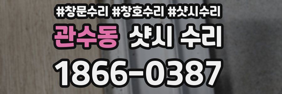 관수동 샷시 수리