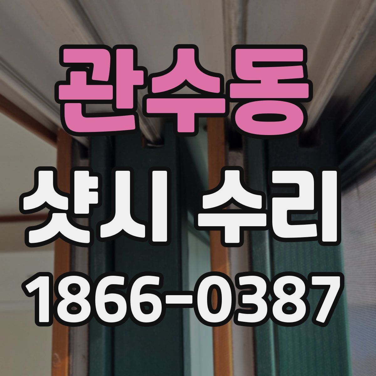관수동 샷시 수리