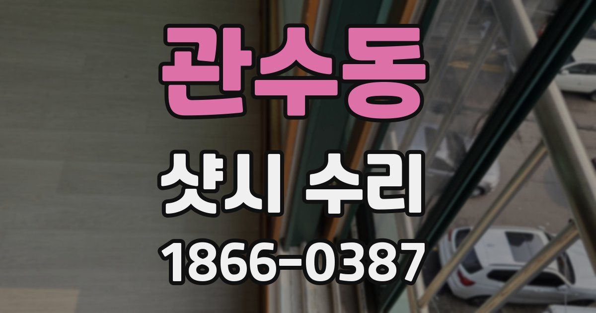 관수동 샷시 수리