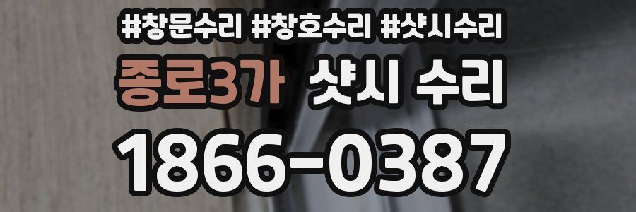 종로3가 샷시 수리
