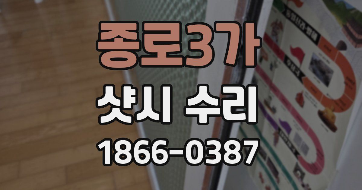 종로3가 샷시 수리