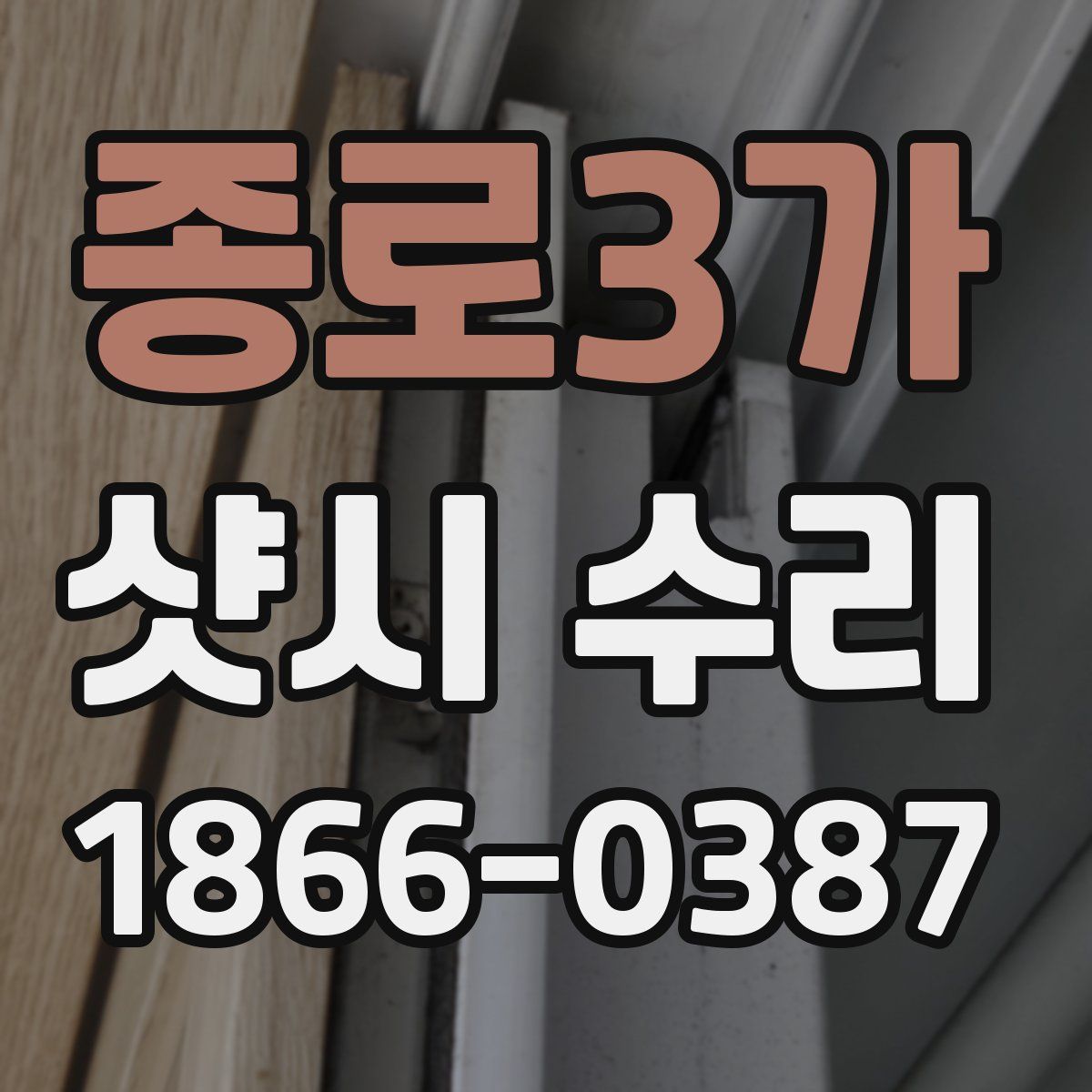 종로3가 샷시 수리