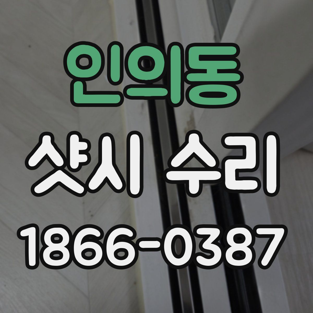 인의동 샷시 수리