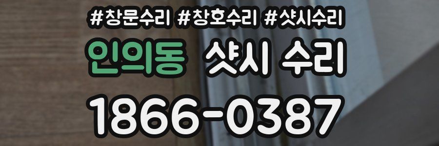 인의동 샷시 수리