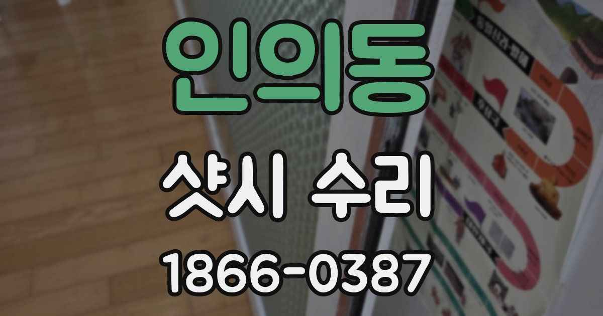 인의동 샷시 수리
