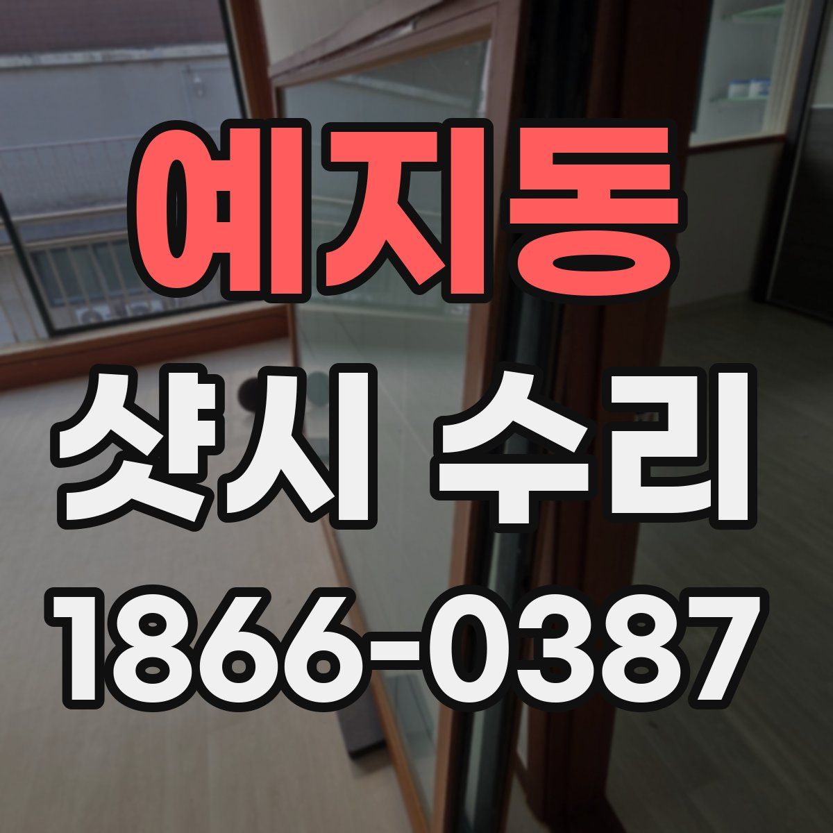 예지동 샷시 수리