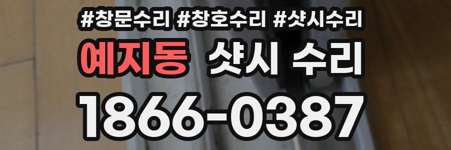 예지동 샷시 수리