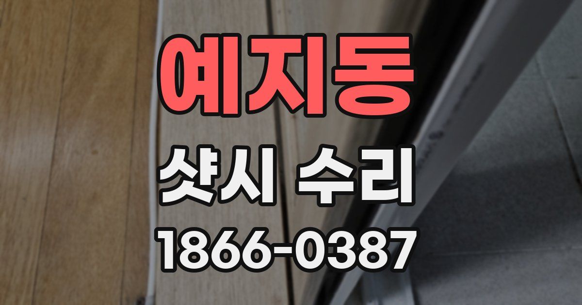예지동 샷시 수리