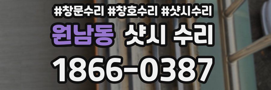 원남동 샷시 수리