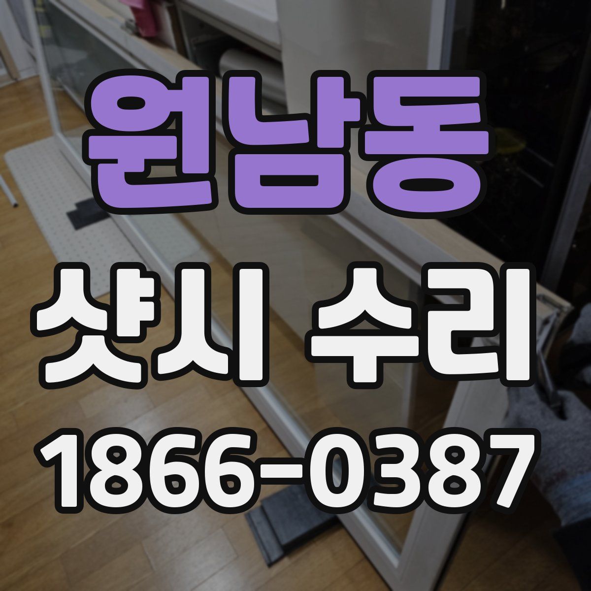 원남동 샷시 수리