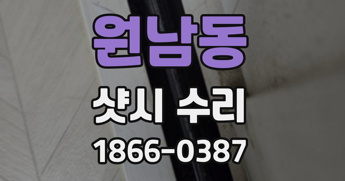 원남동 샷시 수리