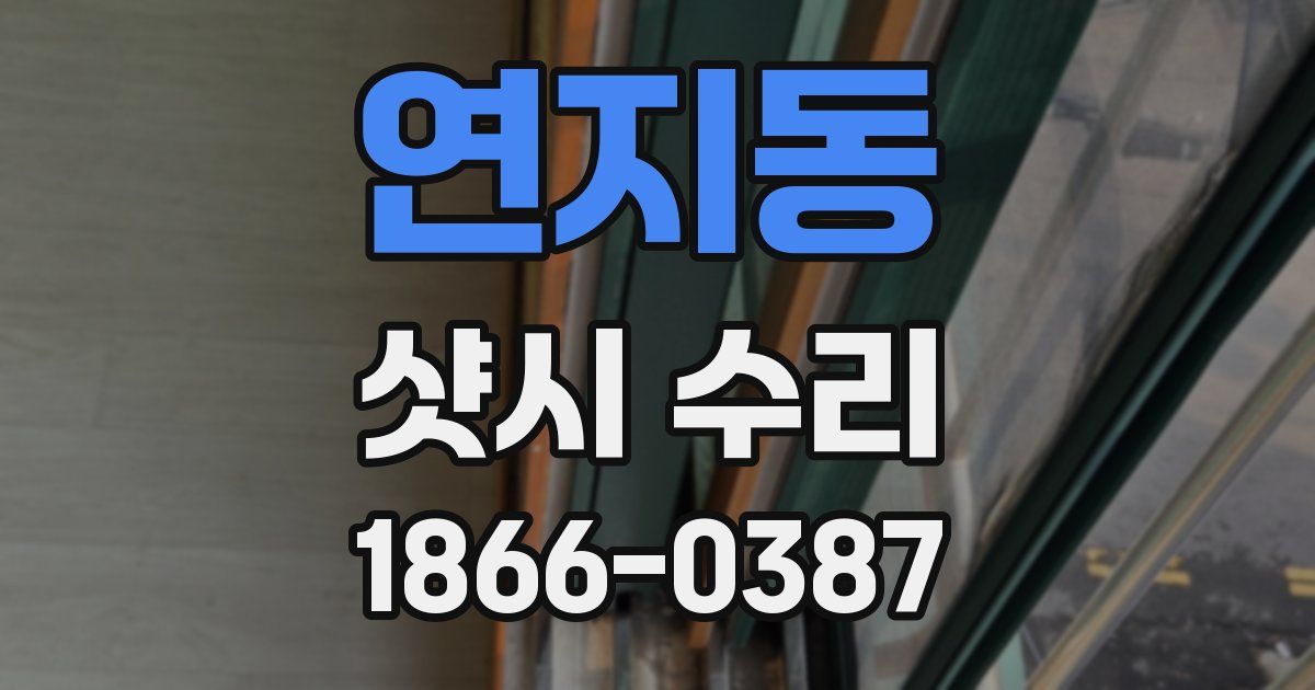 연지동 샷시 수리