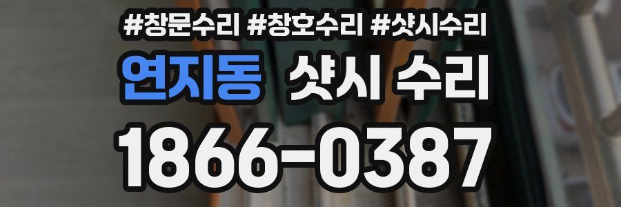 연지동 샷시 수리
