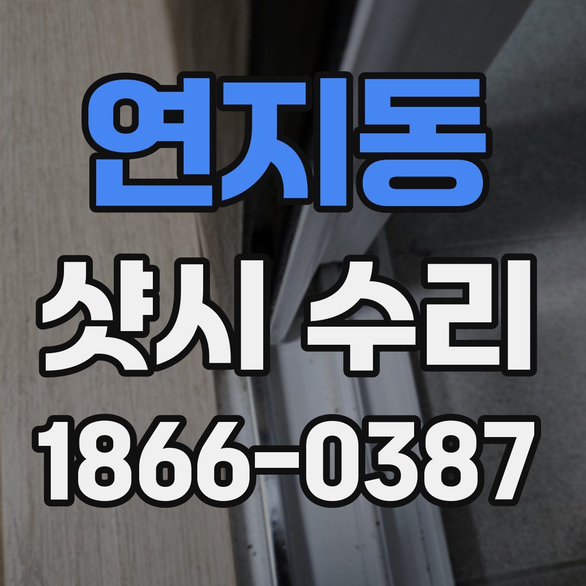 연지동 샷시 수리