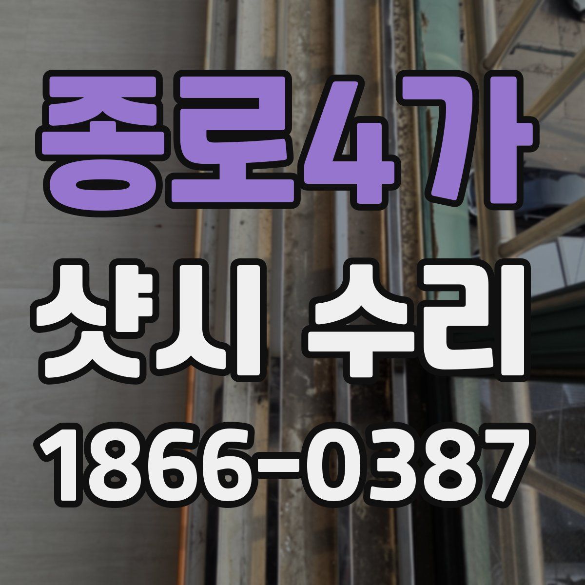 종로4가 샷시 수리