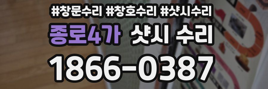 종로4가 샷시 수리