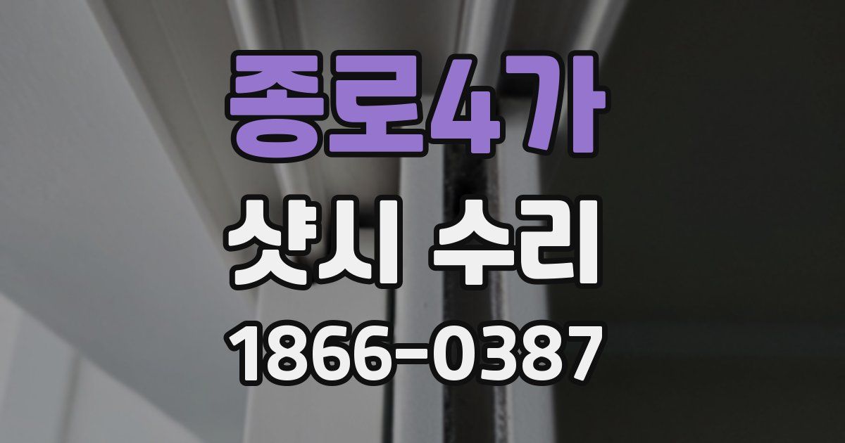 종로4가 샷시 수리