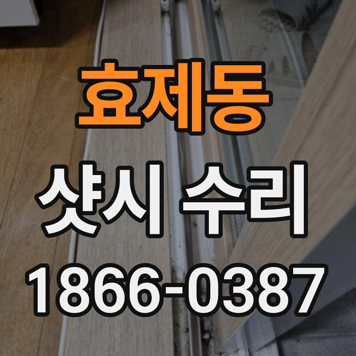 효제동 샷시 수리