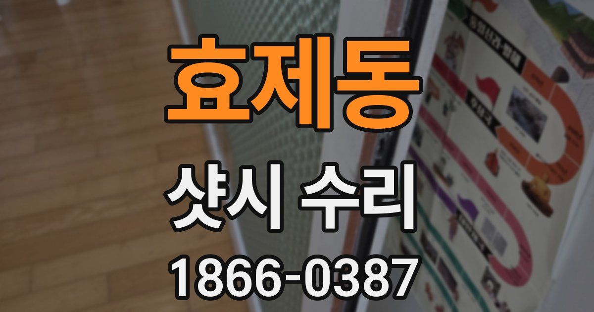 효제동 샷시 수리