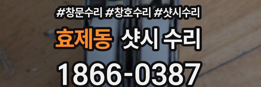 효제동 샷시 수리