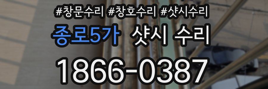 종로5가 샷시 수리