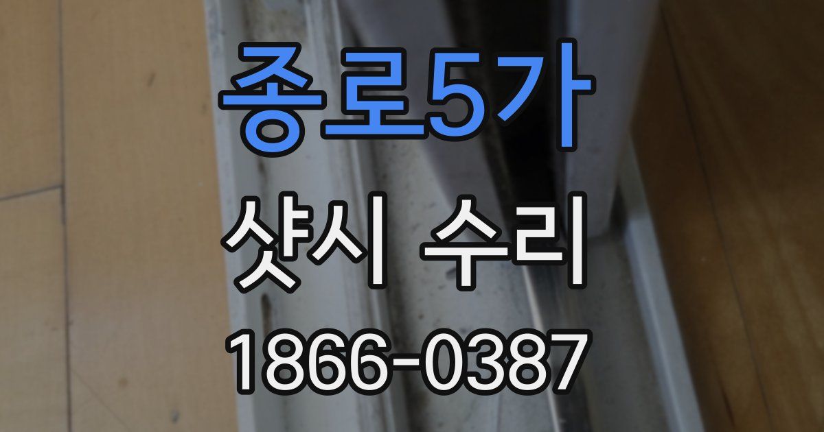종로5가 샷시 수리