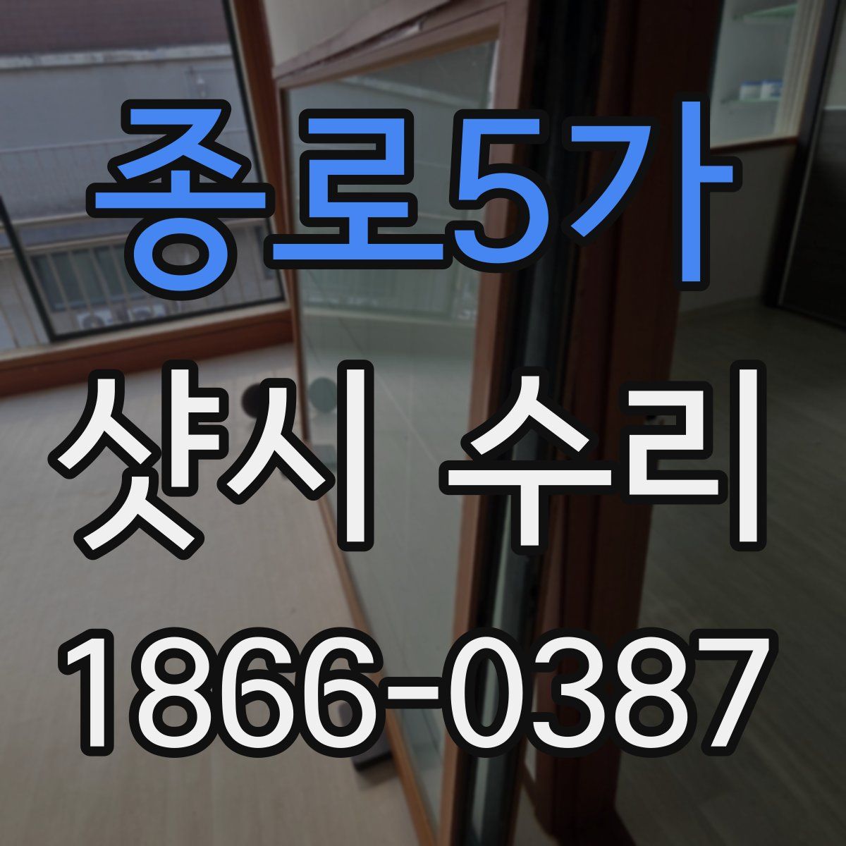 종로5가 샷시 수리