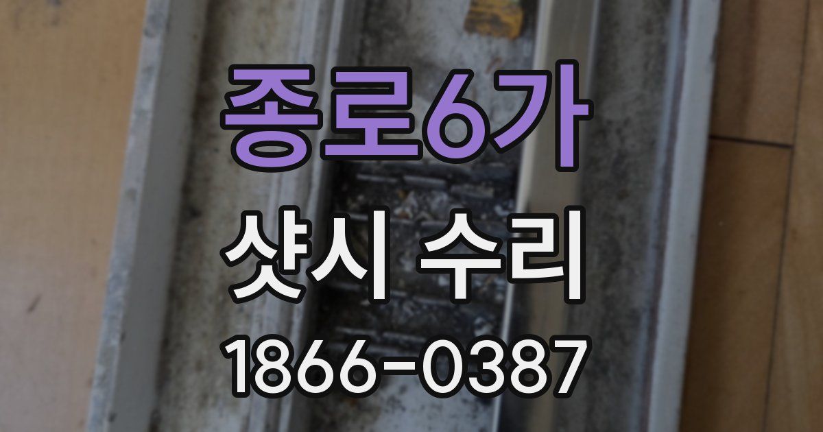 종로6가 샷시 수리