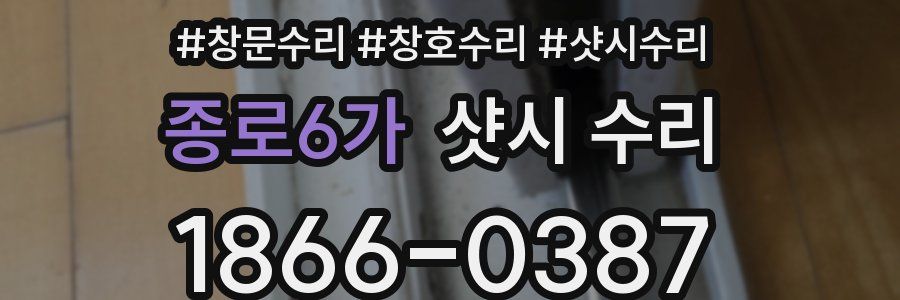 종로6가 샷시 수리