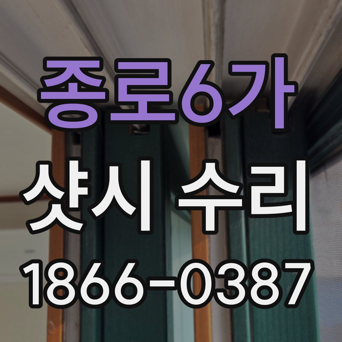 종로6가 샷시 수리
