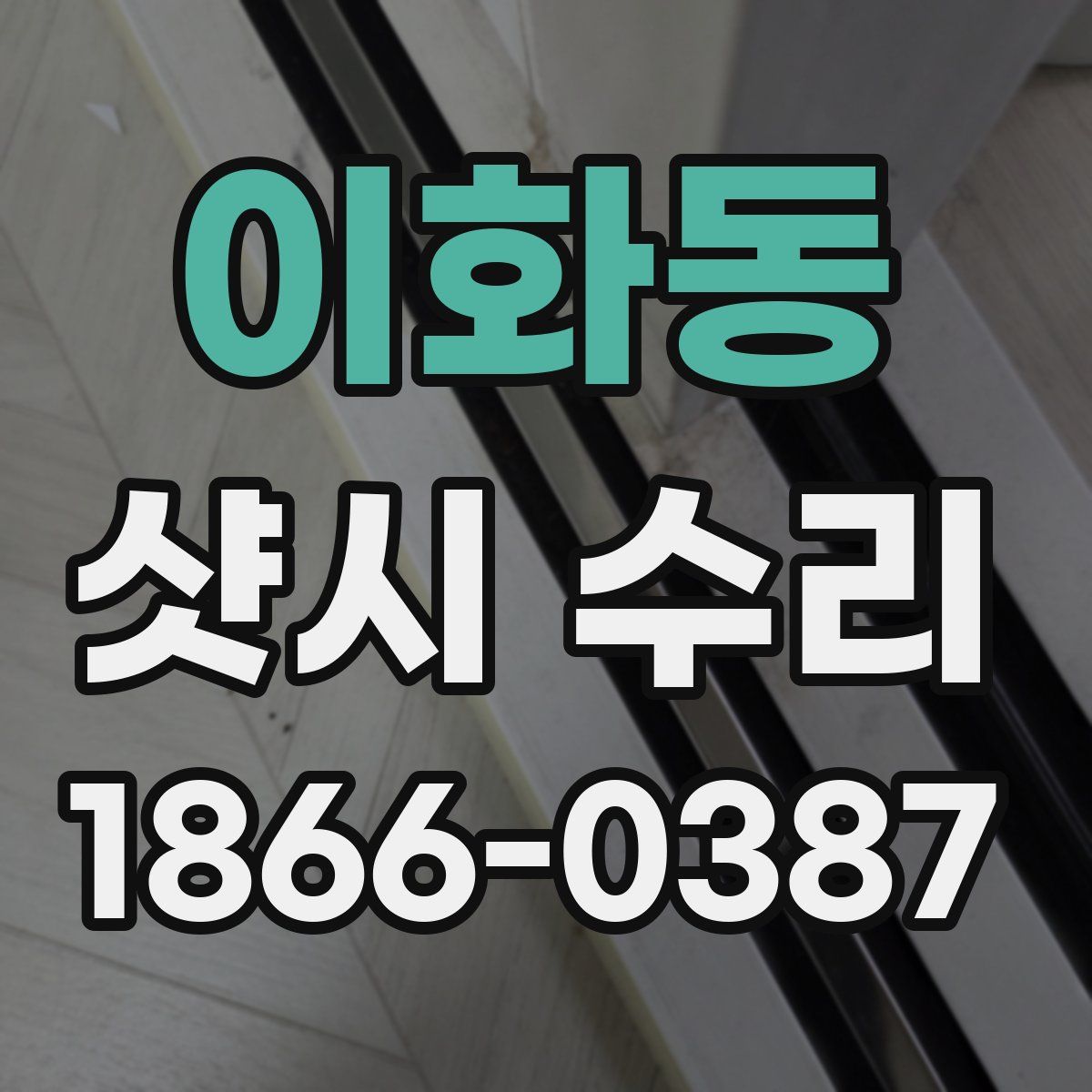 이화동 샷시 수리
