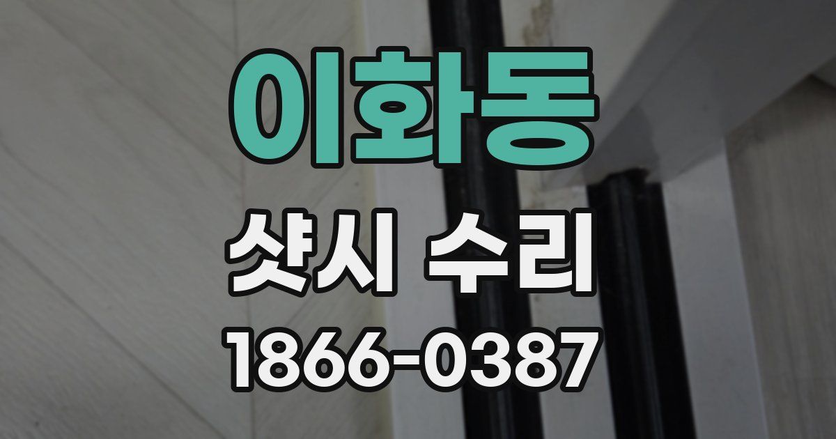이화동 샷시 수리