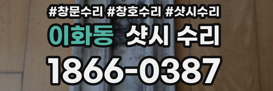 이화동 샷시 수리