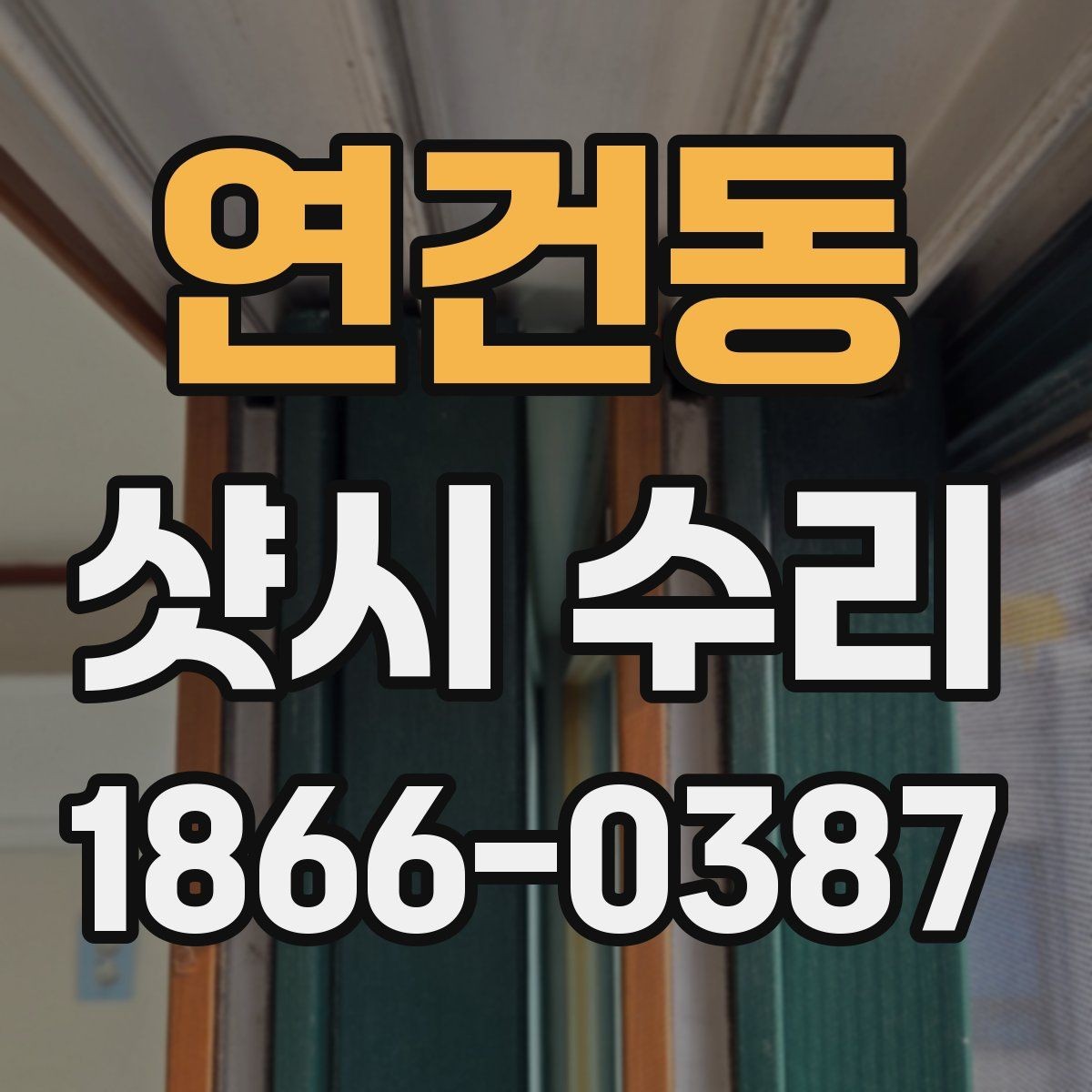 연건동 샷시 수리 시작 전에 살펴볼 하드웨어 상태